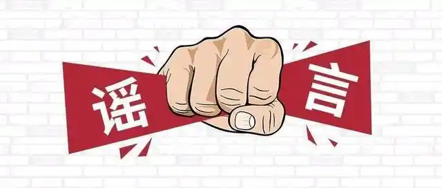 疫情期间谣言不断，自媒体平台成谣言滋生地，危害大