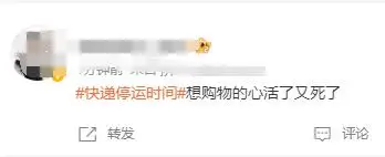 快递春节加收资源调节费_春节快递不打烊_快递停运对网购的影响